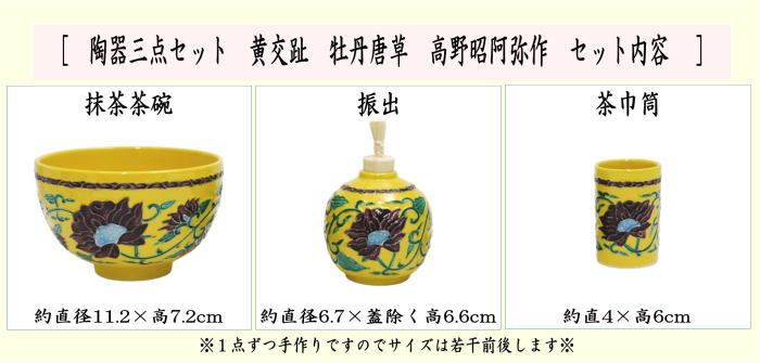 茶道具 茶箱用三点セット 陶器三点セット 陶器三つ揃 黄交趾 牡丹唐草