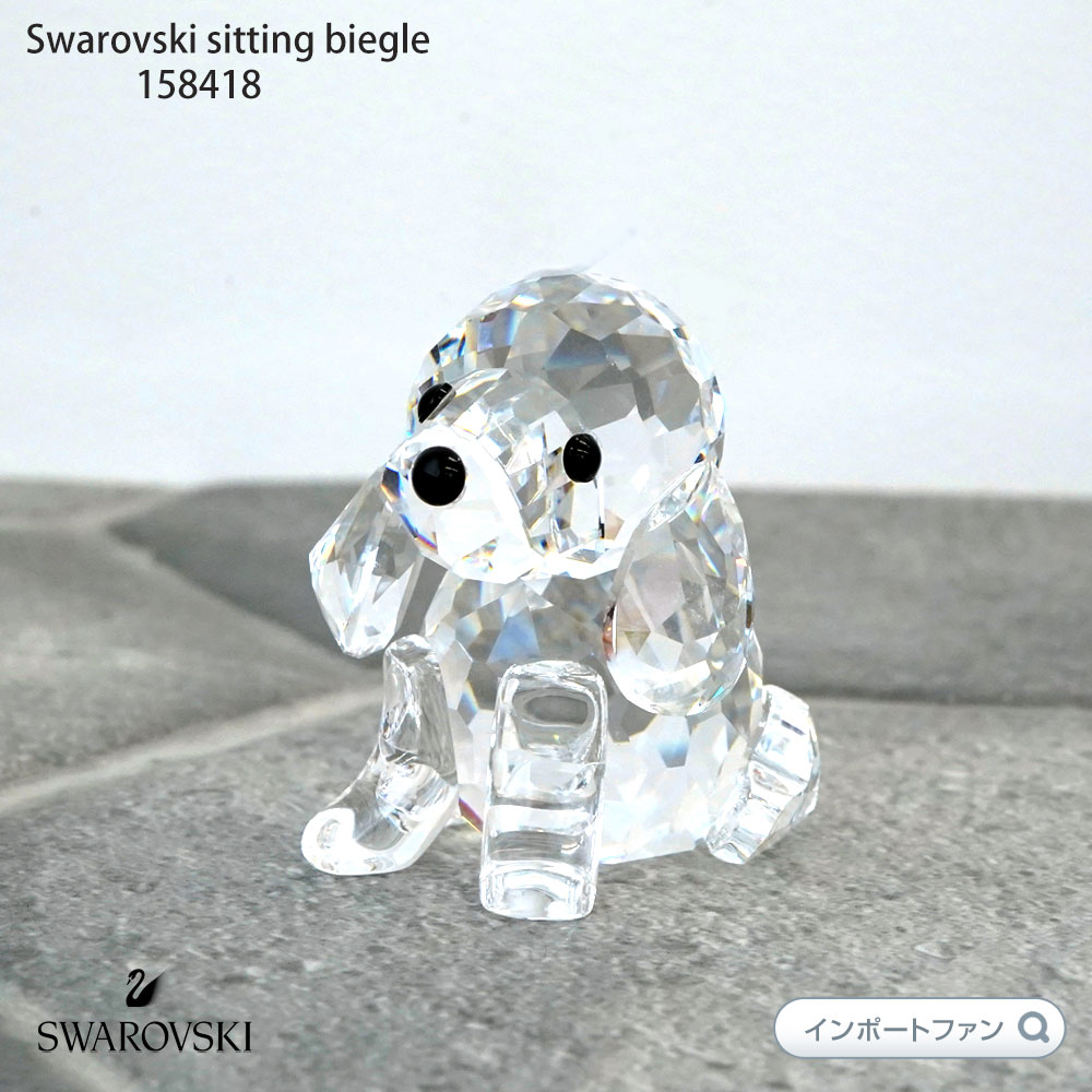 SWAROVSKI（スワロフスキー） ビーグル 158418 犬 イヌ トイプードル