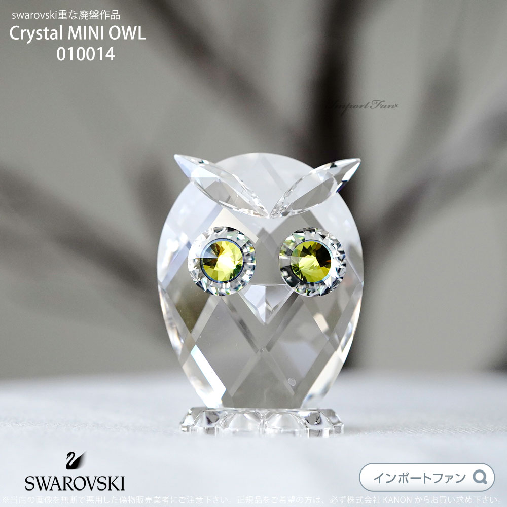 SWAROVSKI（スワロフスキー） 2011年 廃盤品 フクロウ ミニ 置物