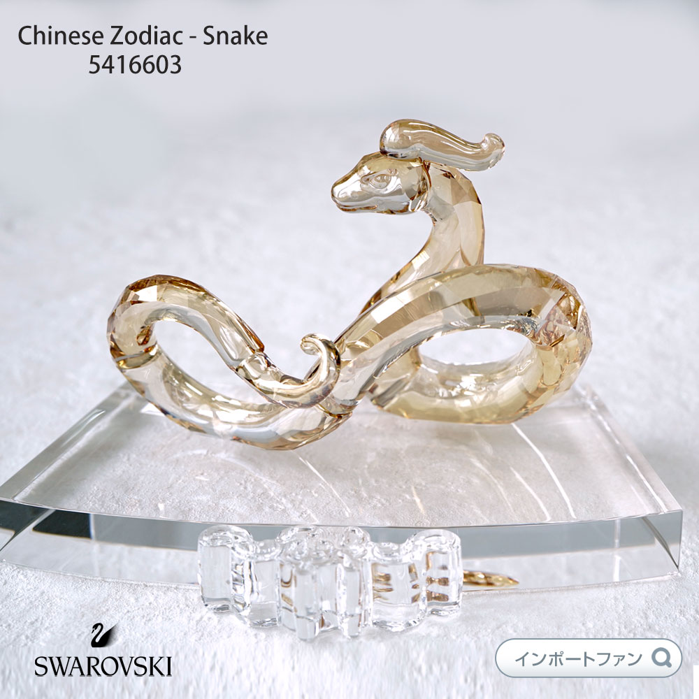 SWAROVSKI（スワロフスキー） チャイニーズゾディアック 十二支 蛇
