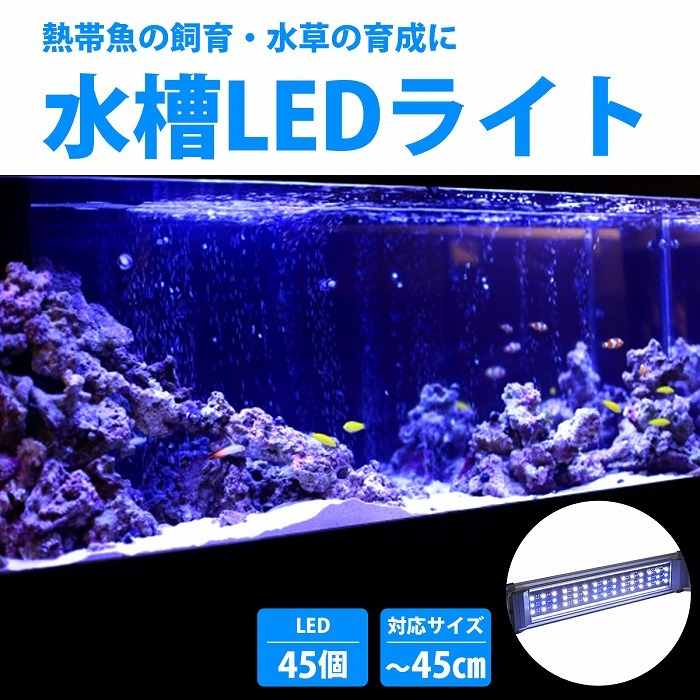 40cm-45cm 水槽用 照明 LED ライト ブルー×ホワイト 青/白 シルバー枠