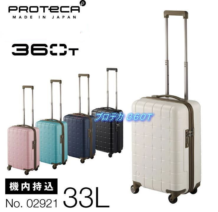 ProtecA エース プロテカ 02921 360T スーツケース 360° オープン