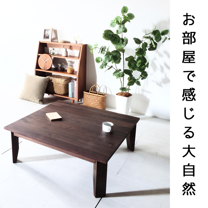 ウォールナット ローテーブル W80〜120 無垢 折れ脚テーブル 座卓 木製