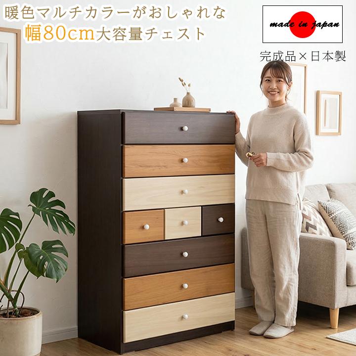 タンス ハイチェスト 木製 幅80cm 7段 チェスト 洋服ダンス カラフル