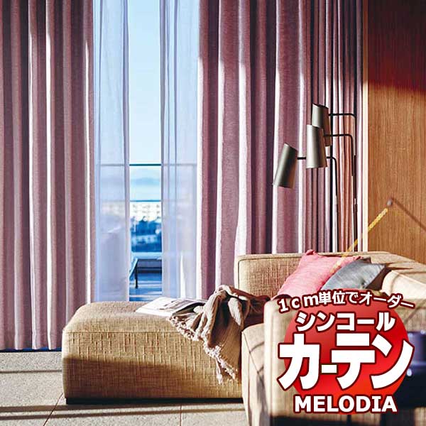 シンコール オーダーカーテン melodia PLAIN ラナ ML-1257〜1262