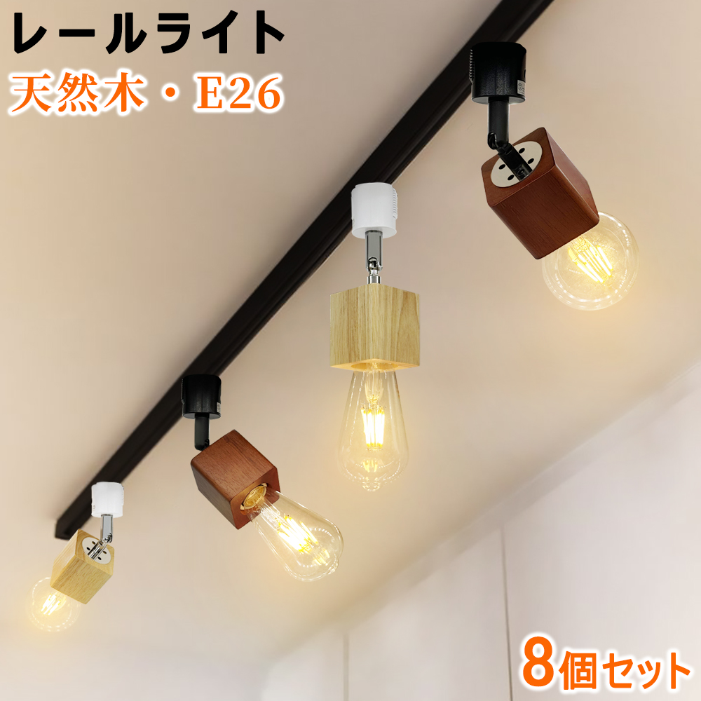 レールライト 木目調 スポットライト 直方型 E26 ダクトレール用