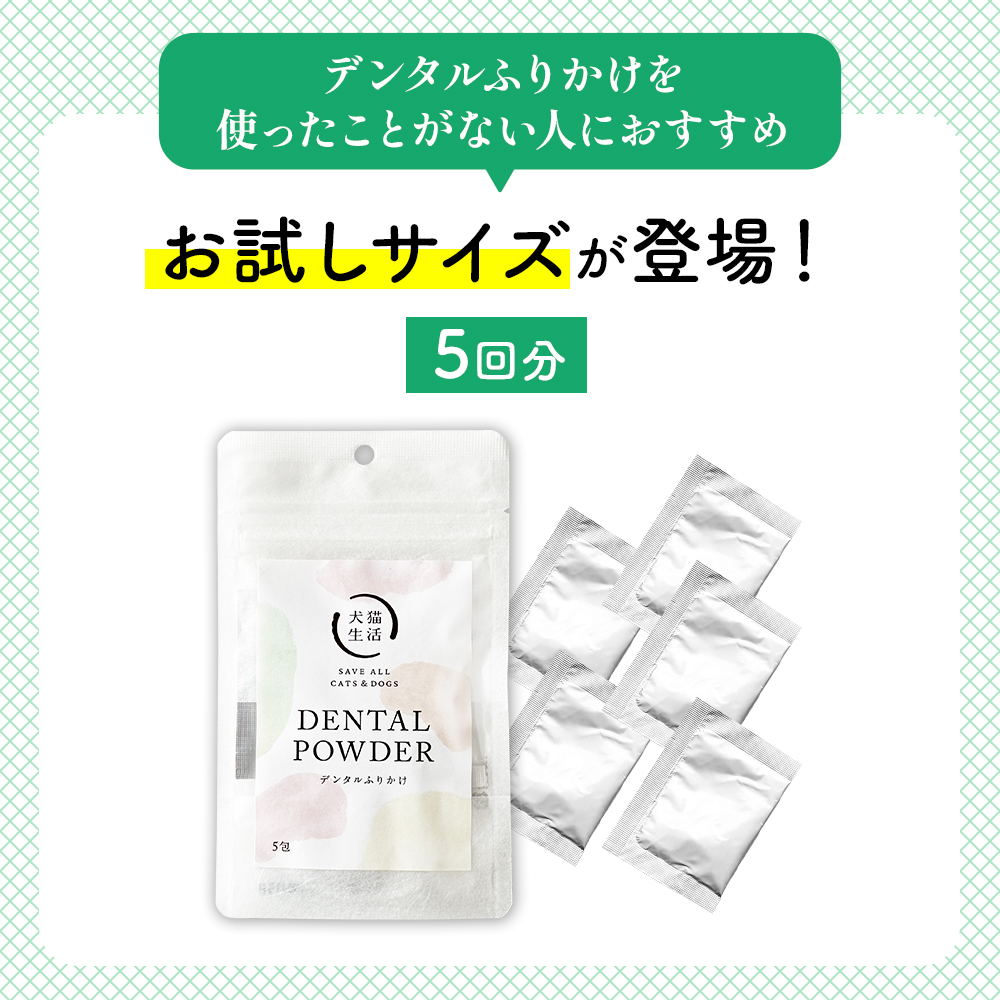 犬猫生活 デンタルふりかけ お試し 公式 犬 猫 歯磨き ふりかけ 口臭