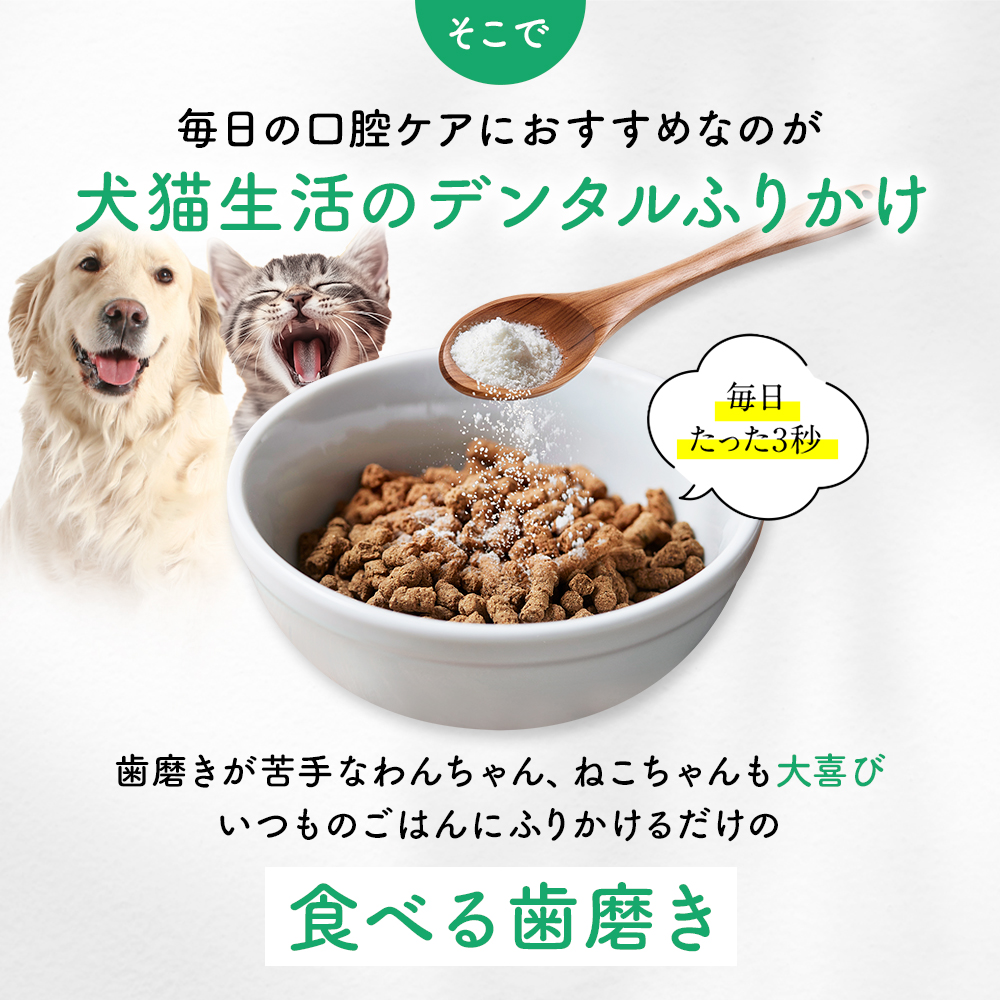 犬猫生活 デンタルふりかけ 公式 犬 猫 歯磨き ふりかけ 口臭 歯垢