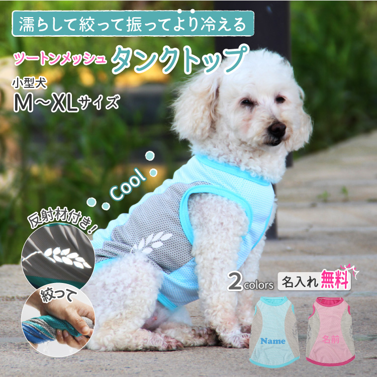 犬服 名入れ 冷感 メッシュ クール タンクトップ 大型犬用 ツートン
