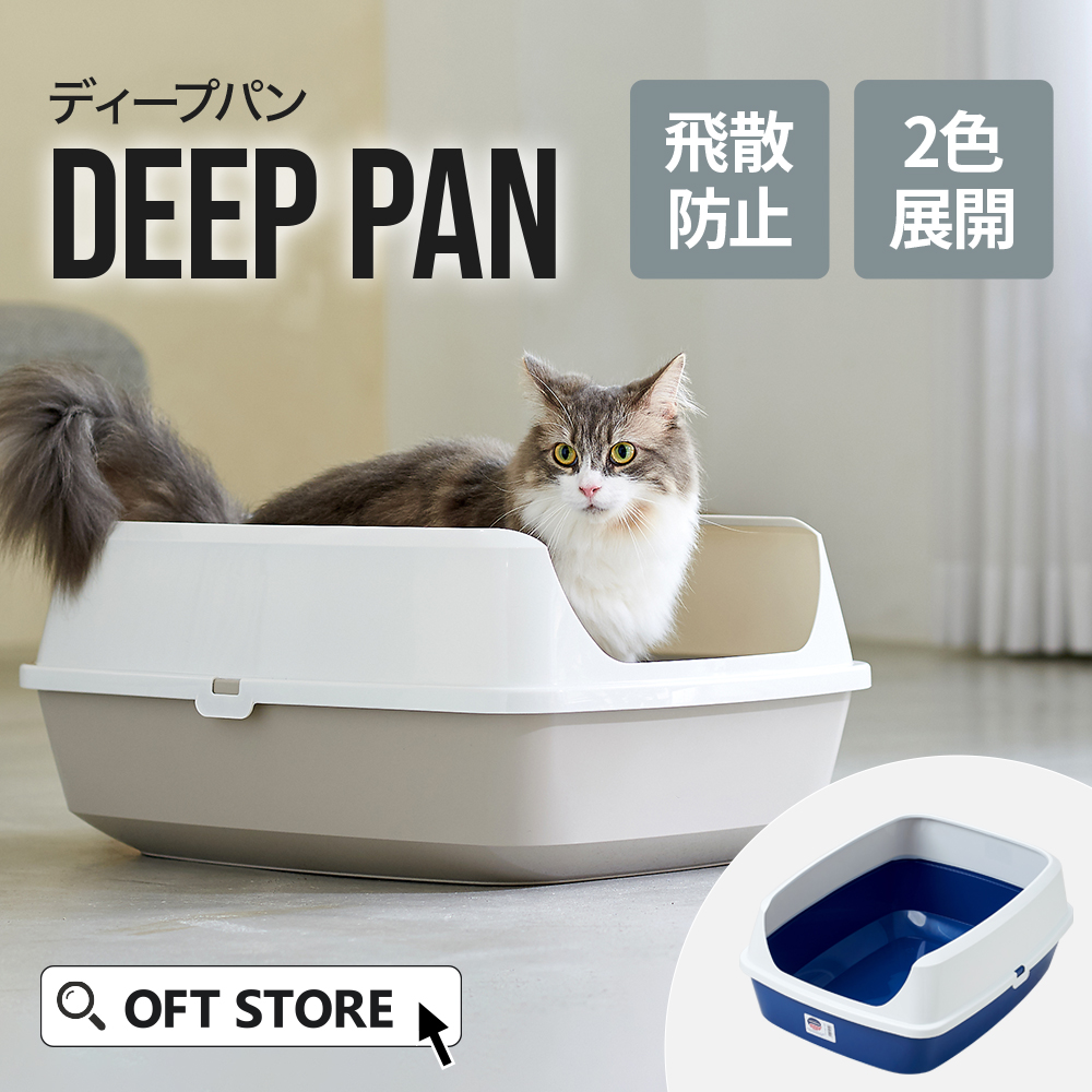 OFT [猫トイレ Deep Pan ジャンボ グレー/ブルーベリー(本体) (専用