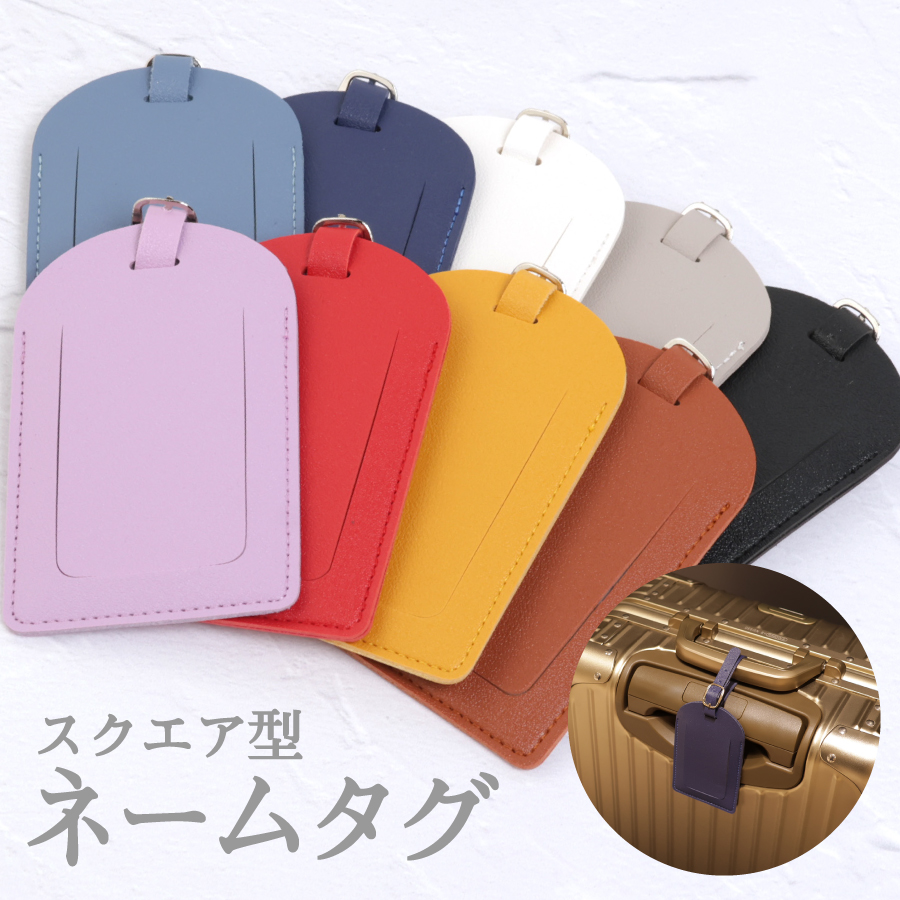 ラゲッジタグ レザー 目隠しカバー付き 長方形 名入れ対応 スーツ