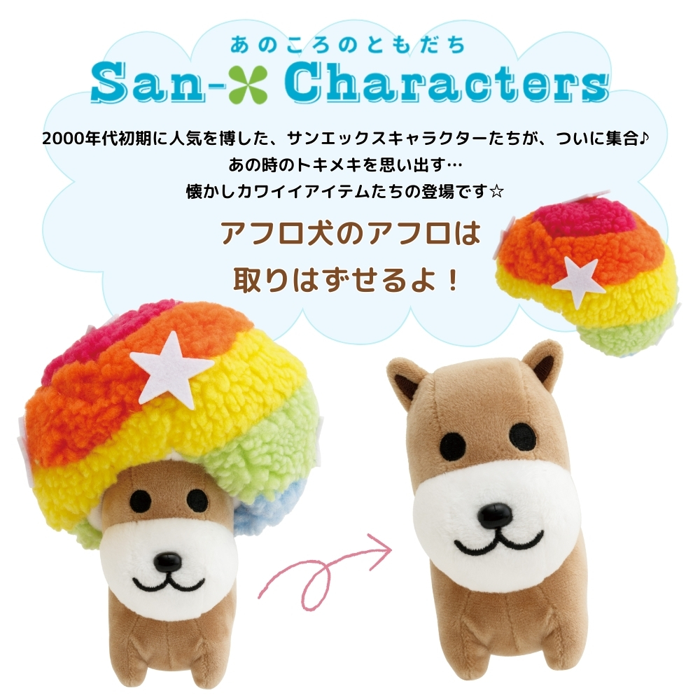 San-X（サンエックス） あのころのともだち ぬいぐるみ アフロ犬