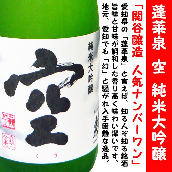蓬莱泉 最新 2025年11月入荷 日本酒 空 純米大吟醸 720ml (ほうらい