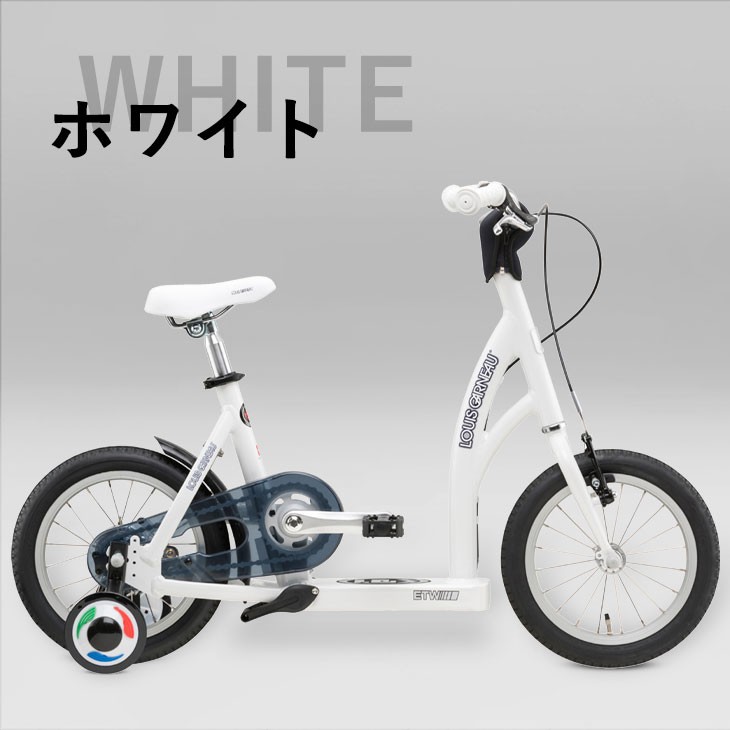 LOUIS GARNEAU 14インチ 子供用自転車 ホワイト LOUIS GARNEAU