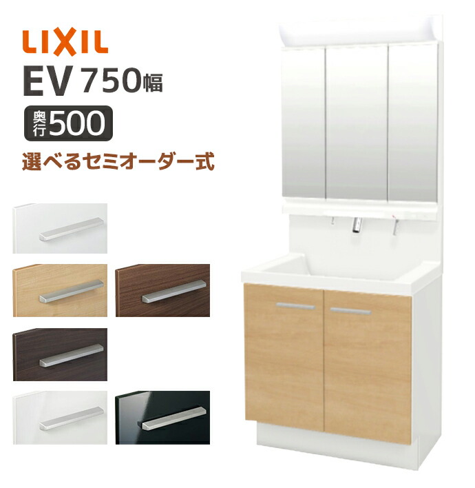 LIXIL（リクシル） 洗面台 EV 奥行500 750幅 扉タイプ 3面鏡