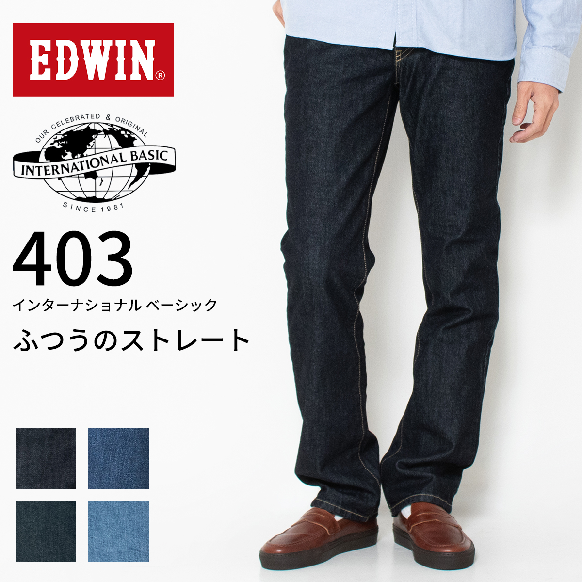 INTERNATIONAL BASIC EDWIN エドウィン 403 レギュラーストレート