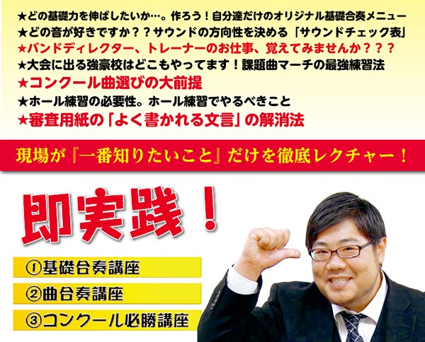 ジャパンライム ナカちゃんに学ぶ「吹奏楽指導の極意」セミナー DVD