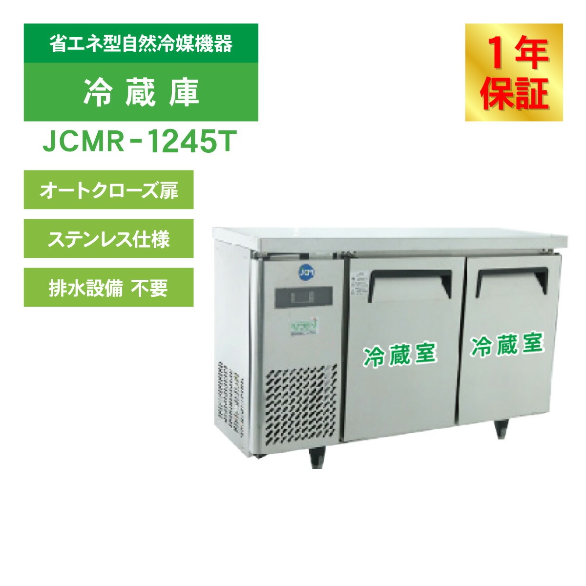 JCM レビュー特典 業務用冷蔵庫 ヨコ型 冷蔵庫 JCMR-1245T 冷蔵