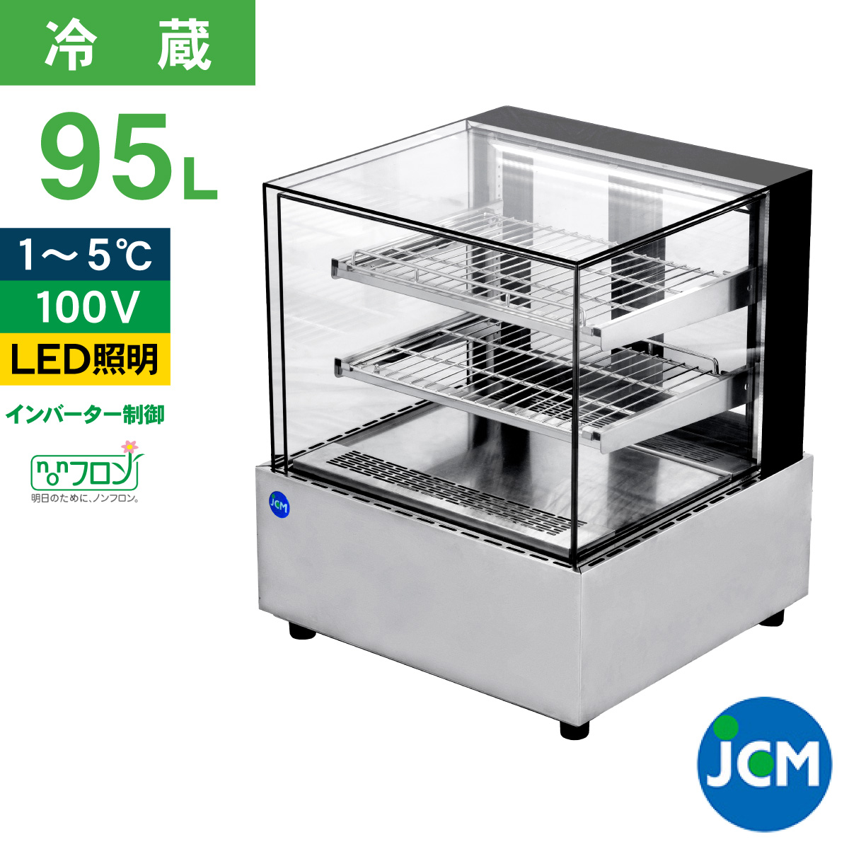 JCM レビュー特典 卓上型 対面 冷蔵ショーケース フレームレス ケーキ