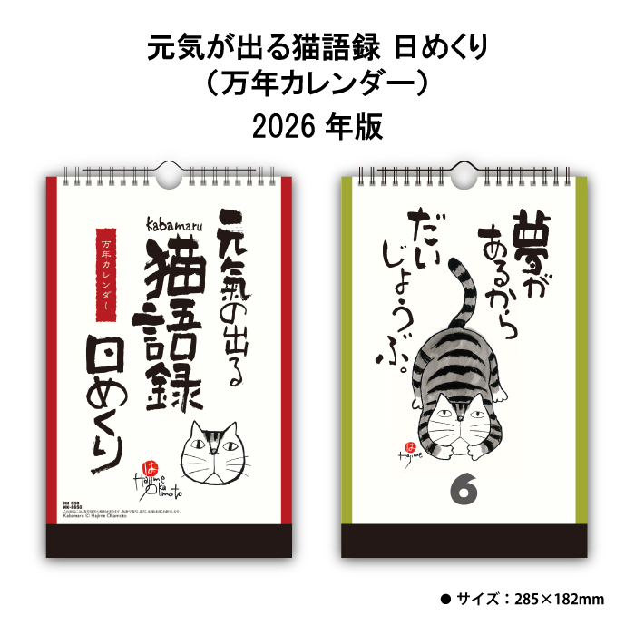 新日本カレンダー カレンダー 2026年 元気の出る猫語録日めくり （万年