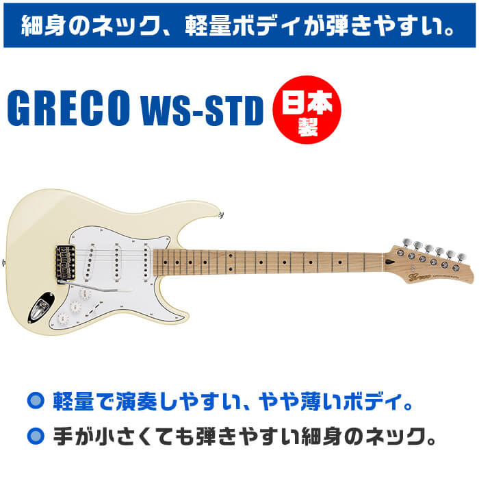 エレキギター グレコ WS-STD AWH エイジド ホワイト メイプル指板