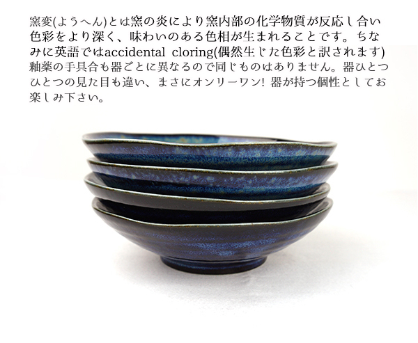 中鉢 17.2cm 窯変 紺 ネイビー ブルー 青系 浅鉢 和食器 おしゃれ