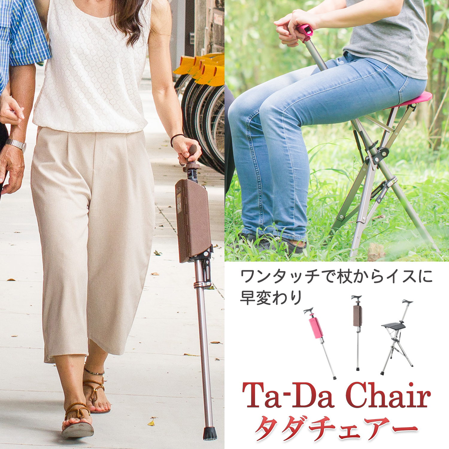 ステッキチェア 椅子になる杖 タダチェア ターダチェア 座れる杖