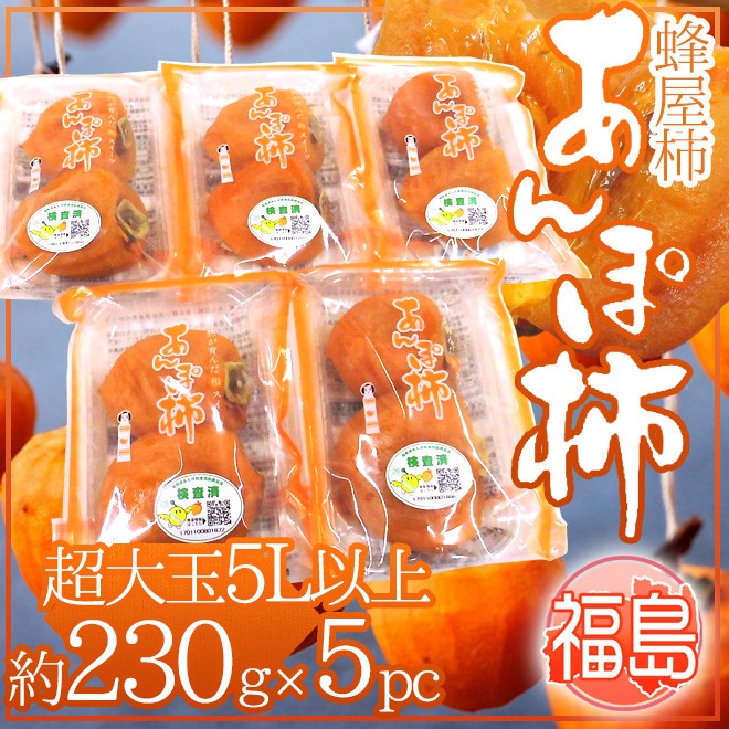 福島産 JAふくしま未来 ”あんぽ柿” 超特大玉5Lサイズ以上 約230g×5pc