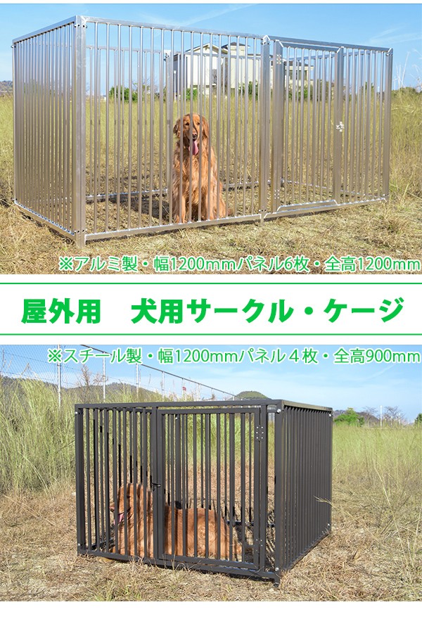 屋外用 犬用サークル・ケージ（屋根付き） アルミ製 全高1050mm・全幅