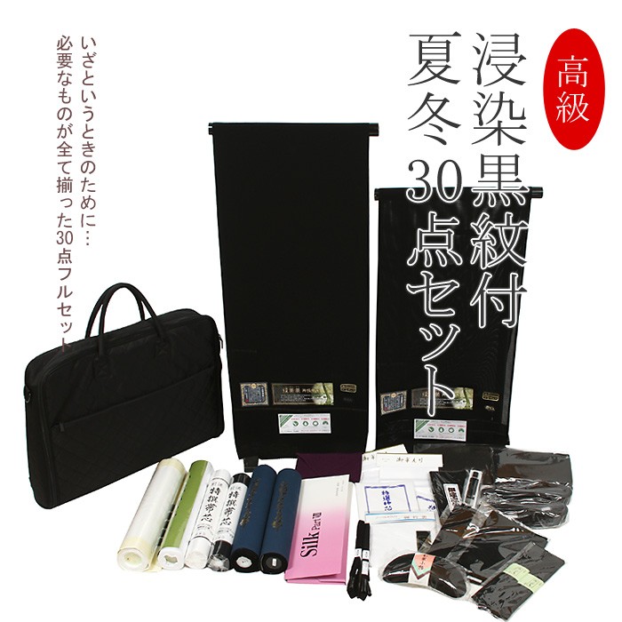 喪服 セット 夏・冬 30点セット 着物 黒紋付 葬儀 和装セット 仕立て別