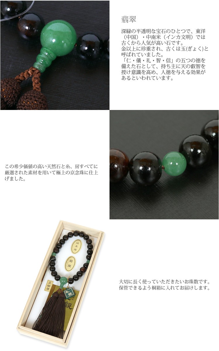 数珠 男性 翡翠 縞黒檀 京念珠 天然石 桐箱入り 珠数 じゅず 念珠 紳士