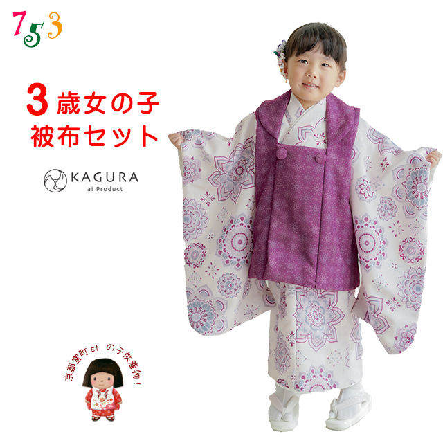 京都室町st. 七五三 3歳 着物 フルセット【予約販売】 KAGURA カグラ