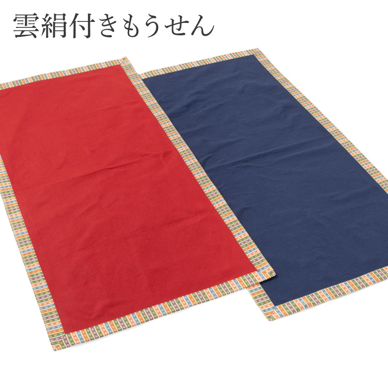 もうせん 雲絹付き ポリエステル 赤 紺 90×180cm 毛氈 繧繝 雲絹 うん