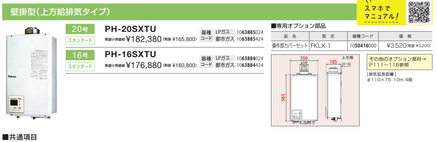 パロマ（Paloma） 新定価！＊在庫あり＊パロマ【PH-16SXTU】16号ガス