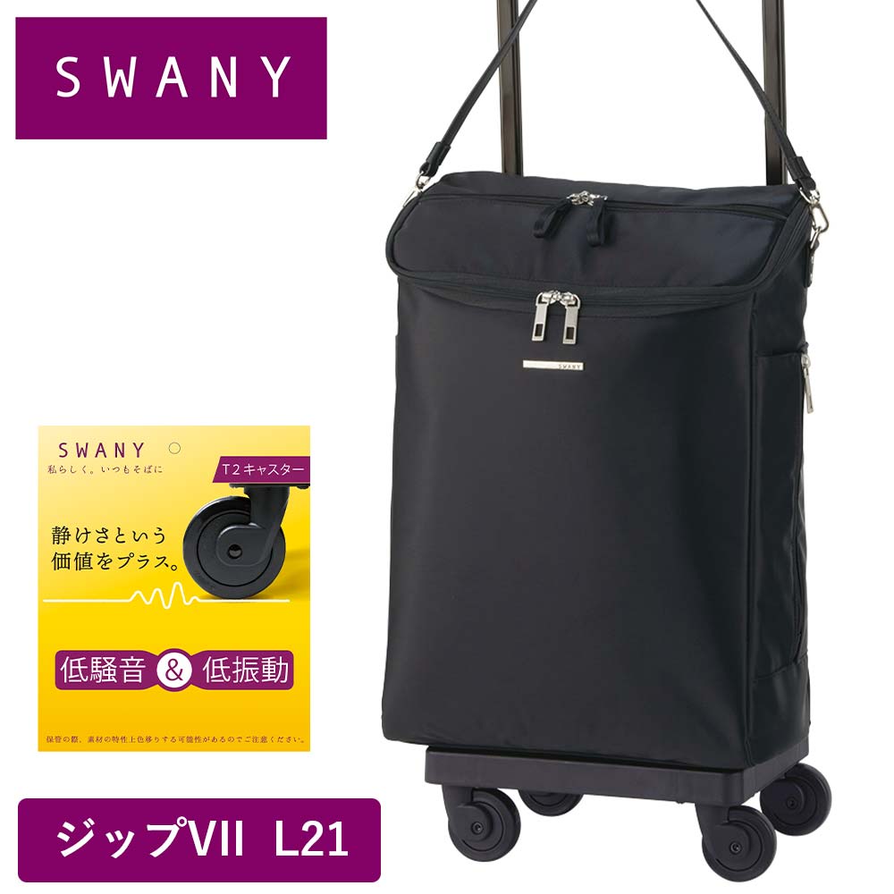 スワニー キャリーバッグ SWANY ジップVII ジップ7 L21 Lサイズ 大容量