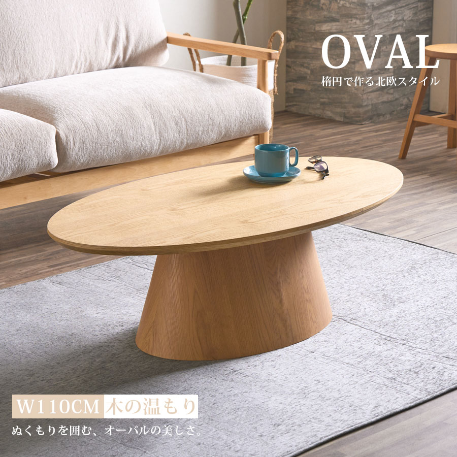 テーブル 幅110 オーバルテーブル ローテーブル 楕円形 センター