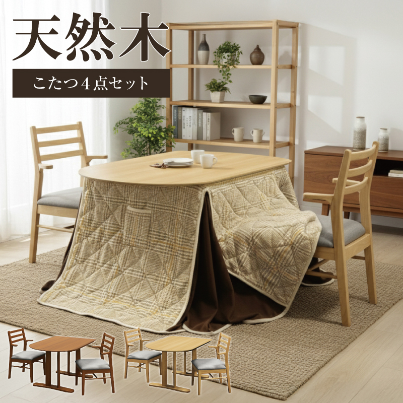 新発売 天然木 ダイニングこたつ4点セット こたつセット ダイニング