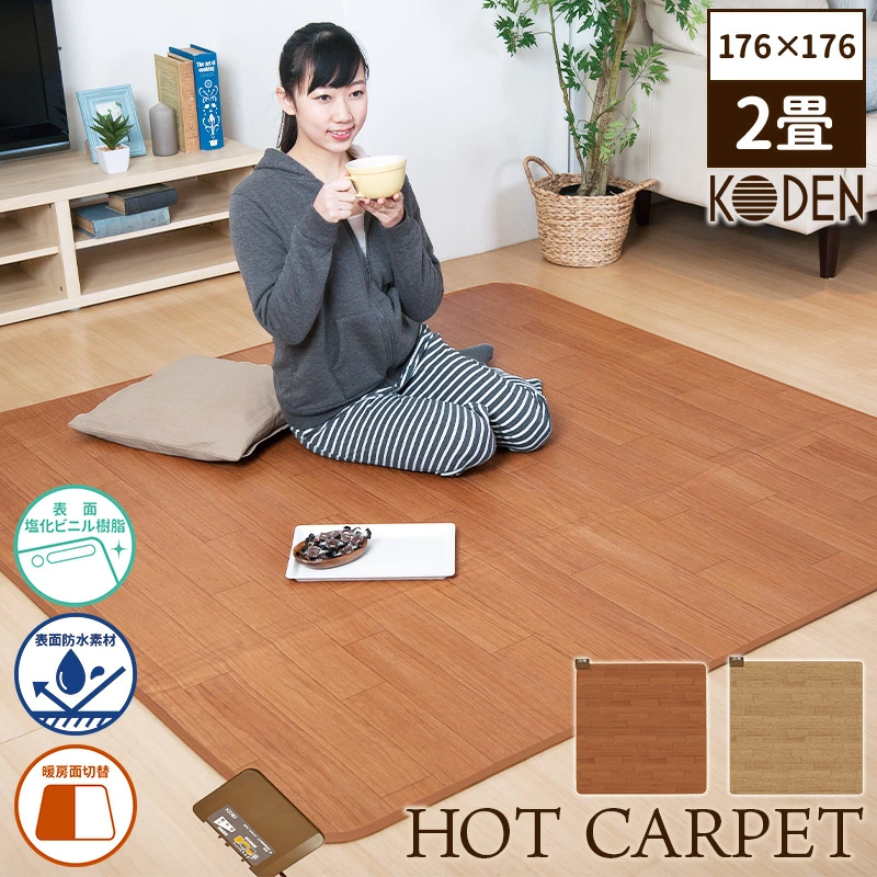 広電（KODEN） ホットカーペット フローリング調 防水 CWC201H CWC301H