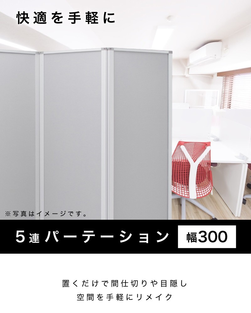 業務用 キャスター付き 5連 パーテーション 仕切 幅300cm 高さ180cm 60