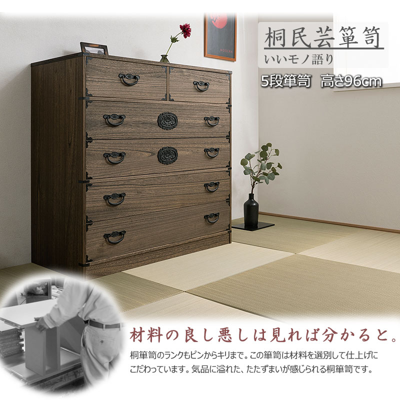 タンス 和箪笥 民芸調 ブラウン 引出 和風 和家具 浮造桐箪笥5段