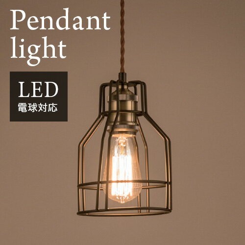 ペンダントライト アイアンシェードB おしゃれ電球 ヴィンテージ風