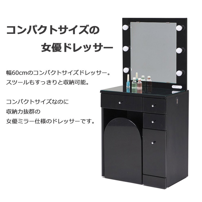女優ミラー ドレッサー おしゃれ 幅60 シンプル LED コンパクト 椅子