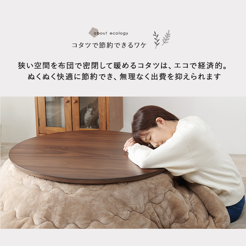 HAGiHARA（萩原） こたつ こたつテーブル 単品 丸 円形 幅85cm 省エネ