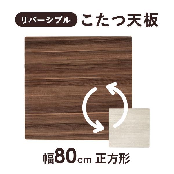 HAGiHARA（萩原） こたつ天板 天板のみ 正方形 80×80 リバーシブル