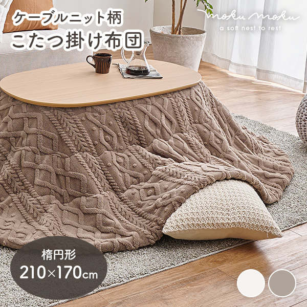 こたつ布団 楕円」の人気商品一覧 | 安い商品を通販サイトから探す