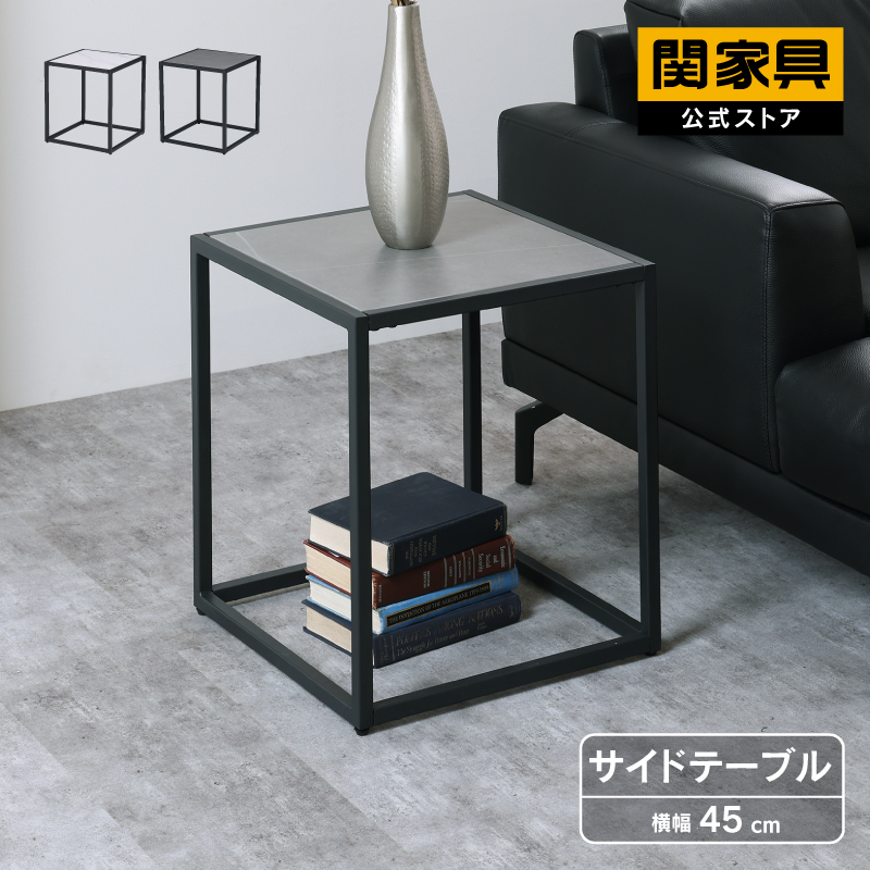 関家具 公式店 サイドテーブル 幅45cm ナイトテーブル ウォールナット