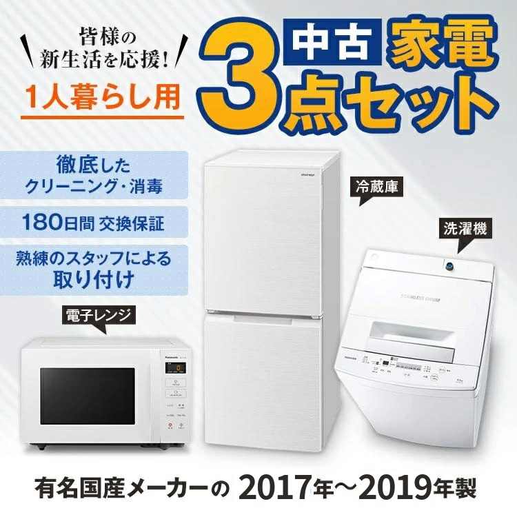 都内23区送料無料✨生活家電3点セット✨冷蔵庫・洗濯機・電子レンジ
