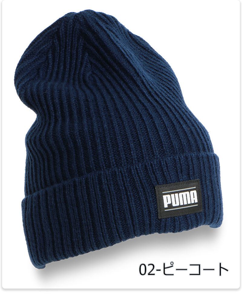 PUMA（プーマ） ニット帽 ブラック ネイビー リブ クラシック カフ