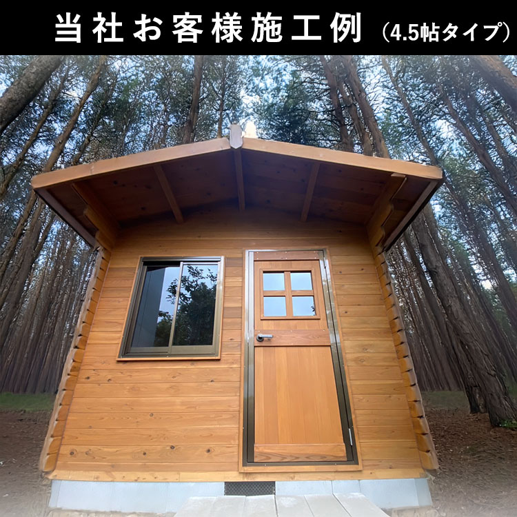 ログハウス ログ風ハウス 6帖タイプ 標準工事付き 国産杉 日本製 物置