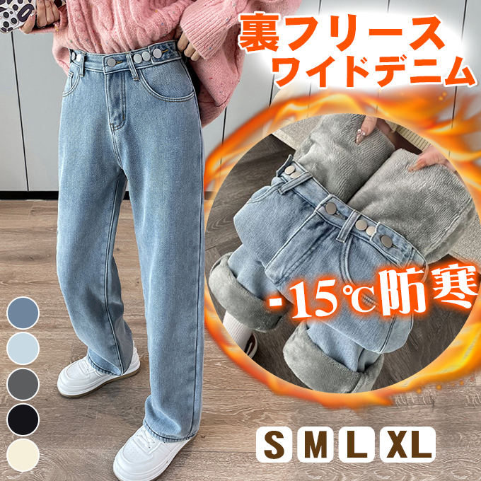 15℃防寒 極暖裏フリース ワイドデニム 裏起毛ロングパンツ 防寒 超暖